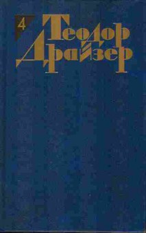 Книга Теодор Драйзер Собрание сочинений в двенадцати томах Том 4, 11-1031, Баград.рф